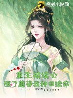 重生被读心，饿了蘑带我种田续命