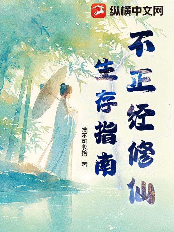 不正经修仙生存指南