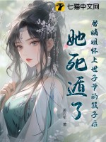 替嫡姐怀上世子爷的孩子后，她死遁了