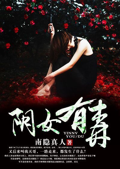 阴女有毒