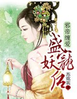 邪帝缠爱，盛宠妖后